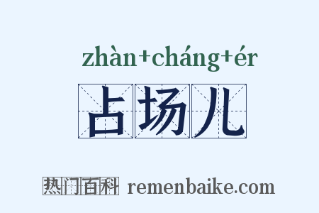 占场儿是什么意思的图片